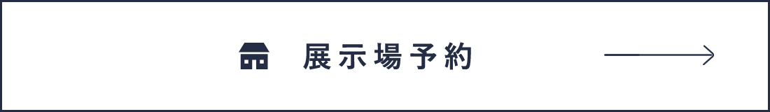 展示場予約